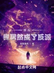 修仙：我居然成了反派封面
