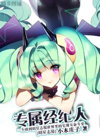 [明星志愿]专属经纪人封面