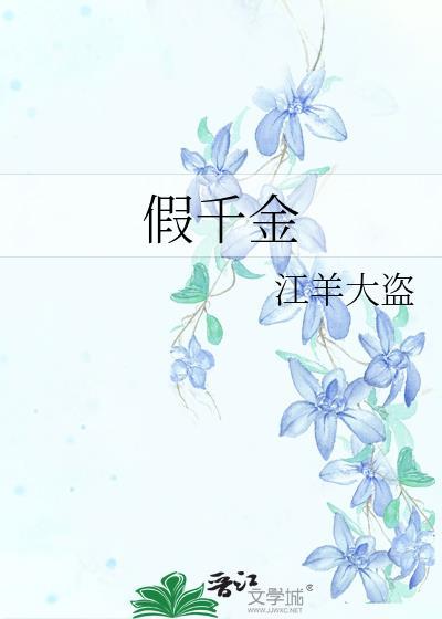 假千金封面