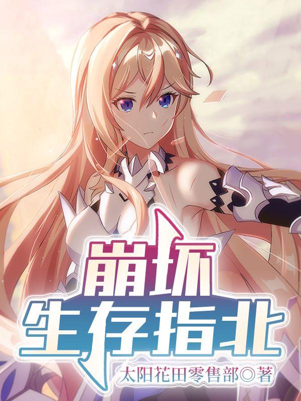 崩坏生存指北封面