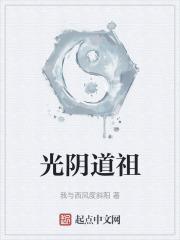 光阴道祖封面