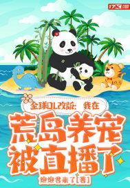 全球OL改版：我在荒岛养宠被直播了封面
