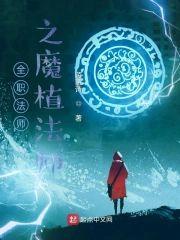 全职法师之魔植法师封面
