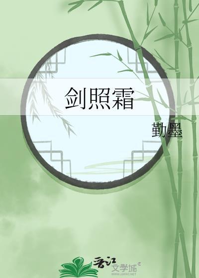 剑照霜封面