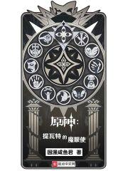 原神：提瓦特的魔眼使封面