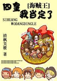 海贼王之四皇，我当定了封面
