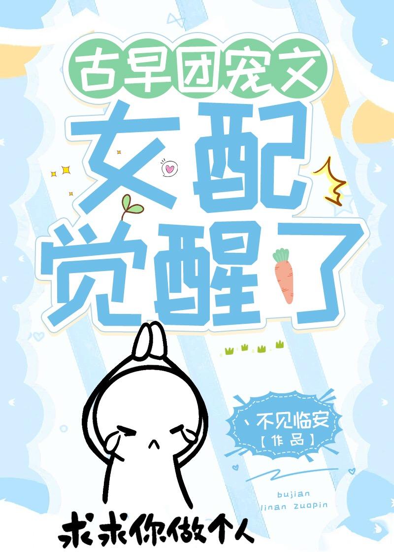 古早团宠文女配觉醒了封面