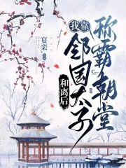 和离后，我靠邻国太子称霸朝堂封面