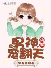快穿：男神，宠翻天！封面