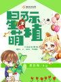 星际萌植封面
