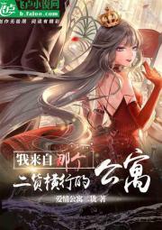 我，来自那个二货横行的公寓封面