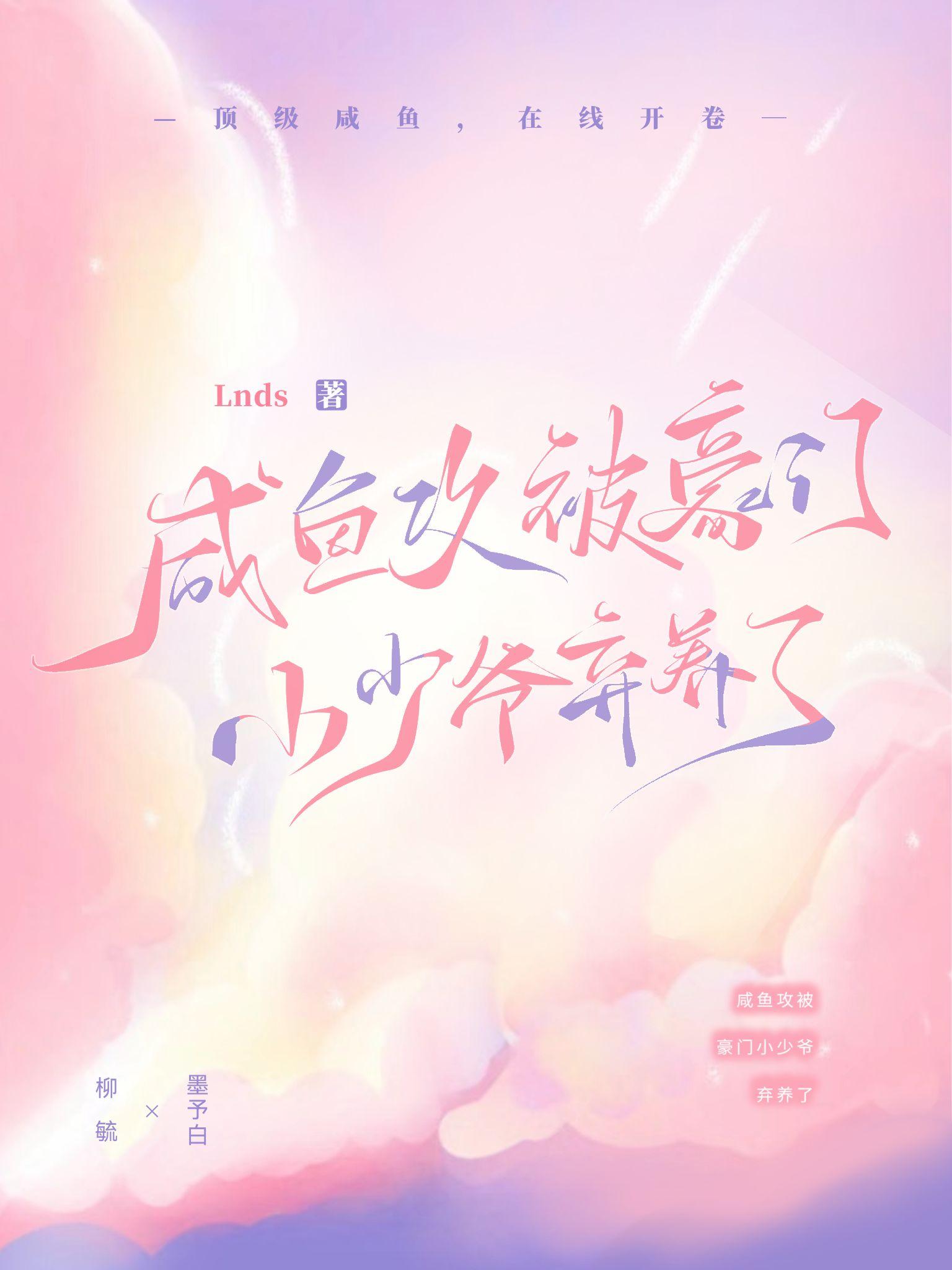 咸鱼攻被豪门小少爷弃养了封面
