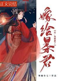 嫁给暴君后，我躺赢了封面