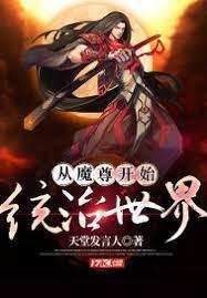 从魔尊开始统治世界封面