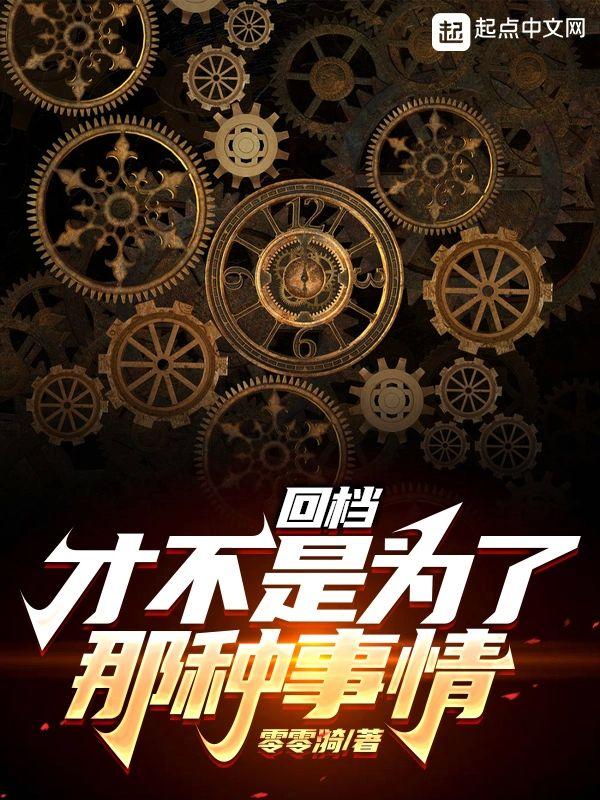 回檔才不是为了那种事情封面