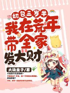 奶包三岁半：我在荒年带全家发大财封面