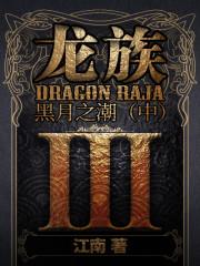 龙族3：黑月之潮（中）封面