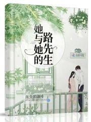 她与她的路先生封面