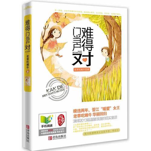 难得门当户对封面