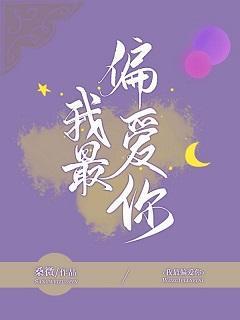 我最偏爱你封面
