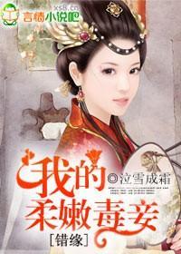 错缘：我的柔嫩毒妾封面