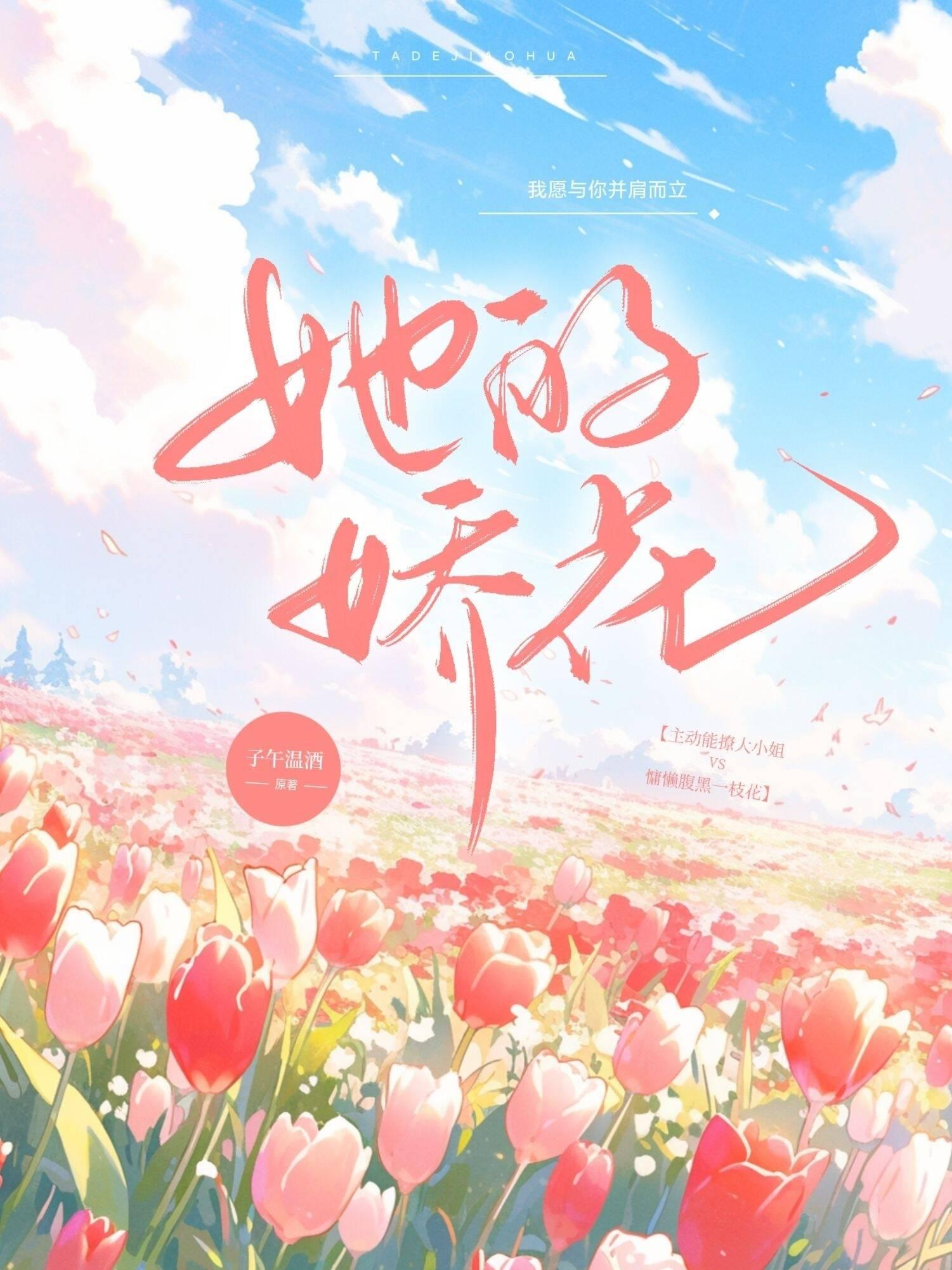 她的娇花封面