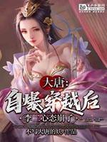 大唐：自爆穿越后，李二心态崩了封面