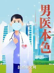妇产科：医生本色封面
