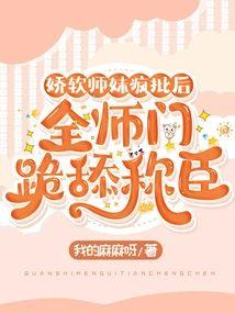 娇软师妹疯批后，全师门跪舔称臣封面