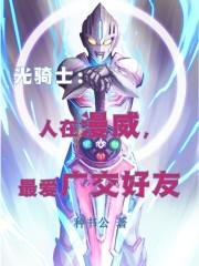 光骑士：人在漫威，最爱广交好友封面