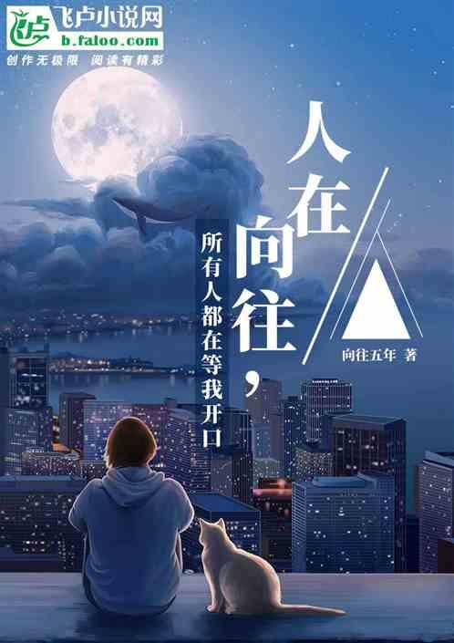 人在向往，所有人都在等我开口封面