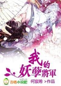 我的妖孽将军封面