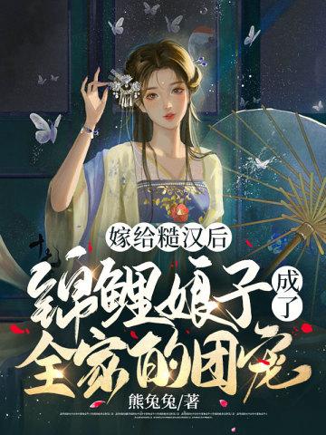 嫁给糙汉后，锦鲤娘子成了全家的团宠封面