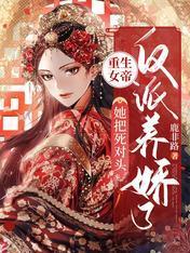 重生女帝：她把死对头反派养娇了封面