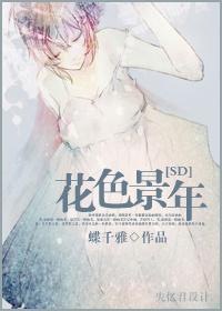 [SD]花色景年封面