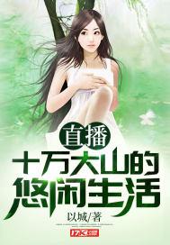 直播十万大山的悠闲生活封面