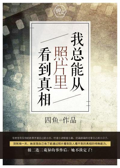 我总能从照片裏看到真相封面