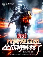 亮剑：代管独立团，全成特种兵了封面
