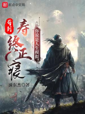 苟到寿终正寝，你说是人生模拟？封面