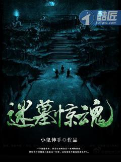 迷墓惊魂封面