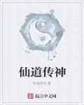 仙道传神封面