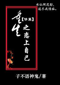 重生之恋上自己（修真）封面