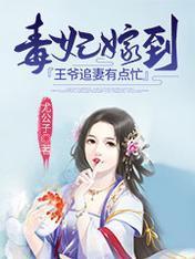 毒妃嫁到：王爷追妻有点忙封面