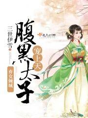 弃女倾城腹黑太子宠上天封面
