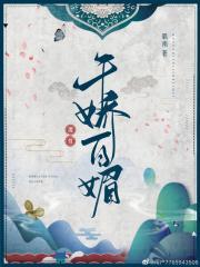 魔尊她千娇百媚封面