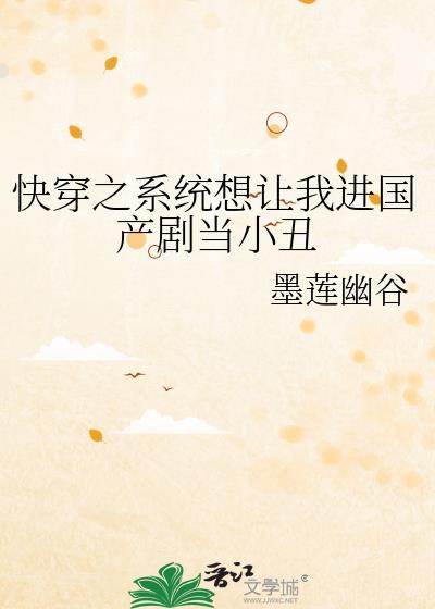 快穿之系统想让我进国产剧当小丑封面
