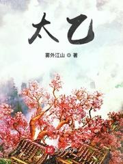 太乙封面
