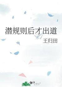 潜规则后才出道封面