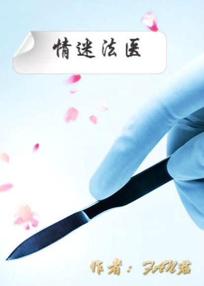 情迷法医封面