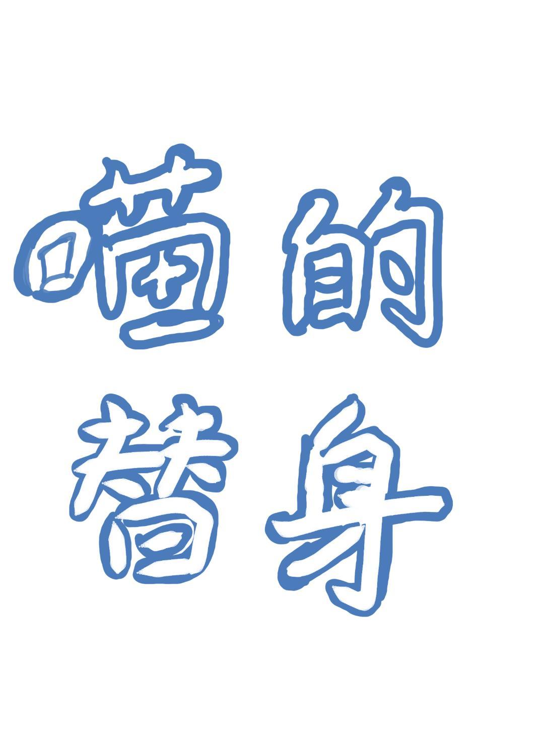 总裁只是猫猫的替身封面